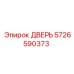 5726590373 ДВЕРЬ Epiroc