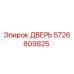 5726809825 Дверь Эпирок (Epiroc)