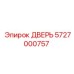 5727000757 Дверь Эпирок (Epiroc)
