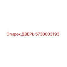 5730003193 ДВЕРЬ Epiroc