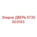 5730003193 ДВЕРЬ Epiroc
