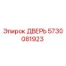 5730081923 ДВЕРЬ Epiroc
