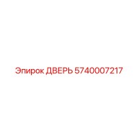 5740007217 ДВЕРЬ Epiroc