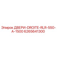 6265641300 ДВЕРИ-DROITE-RLR-550-A-1500 Epiroc