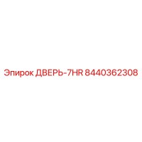 8440362308 ДВЕРЬ-7HR Epiroc