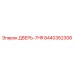 8440362308 ДВЕРЬ-7HR Epiroc