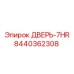 8440362308 ДВЕРЬ-7HR Epiroc