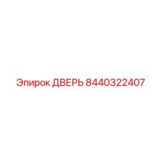 8440322407 ДВЕРЬ Epiroc