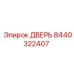 8440322407 ДВЕРЬ Epiroc