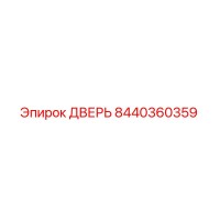 8440360359 ДВЕРЬ Epiroc