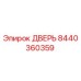 8440360359 ДВЕРЬ Epiroc