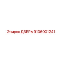 9106001241 ДВЕРЬ Epiroc