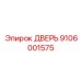 9106001575 ДВЕРЬ Epiroc