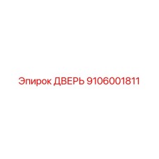 Оригинальная запасная дверь Epiroc 9106001811