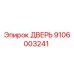 Запасная часть Epiroc 9106003241 - дверь для буровой установки