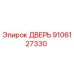 9106127330 ДВЕРЬ Epiroc