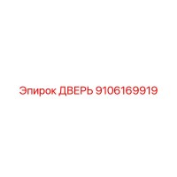 9106169919 Дверь Epiroc