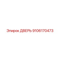 9106170473 Дверь Epiroc