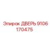9106170475 Дверь Epiroc