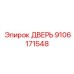 9106171548 Дверь Epiroc