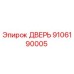 9106190005 ДВЕРЬ Epiroc