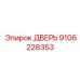 9106228353 ДВЕРЬ Epiroc