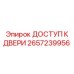 2657239956 ДОСТУП К ДВЕРИ Epiroc
