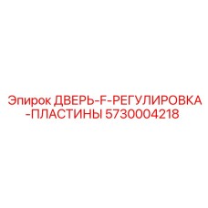 5730004218 ДВЕРЬ-F-РЕГУЛИРОВКА-ПЛАСТИНЫ Epiroc