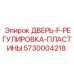 5730004218 ДВЕРЬ-F-РЕГУЛИРОВКА-ПЛАСТИНЫ Epiroc