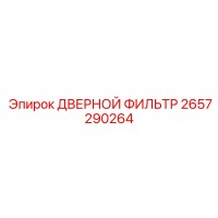 2657290264 ДВЕРНОЙ ФИЛЬТР Epiroc