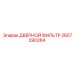 2657290264 ДВЕРНОЙ ФИЛЬТР Epiroc