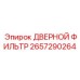 2657290264 ДВЕРНОЙ ФИЛЬТР Epiroc