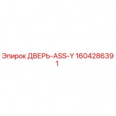 1604286391 ДВЕРЬ-ASS-Y Epiroc