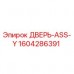 1604286391 ДВЕРЬ-ASS-Y Epiroc