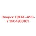 Изображение двери-ASS-Y Epiroc номер 1604288181