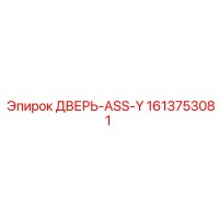 1613753081 ДВЕРЬ-ASS-Y Epiroc