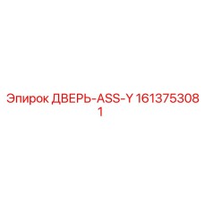 1613753081 ДВЕРЬ-ASS-Y Epiroc