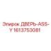 1613753081 ДВЕРЬ-ASS-Y Epiroc