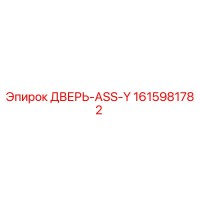 1615981782 ДВЕРЬ-ASS-Y Epiroc