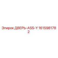 1615981782 ДВЕРЬ-ASS-Y Epiroc