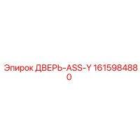 1615984880 ДВЕРЬ-ASS-Y Epiroc