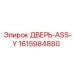 1615984880 ДВЕРЬ-ASS-Y Epiroc