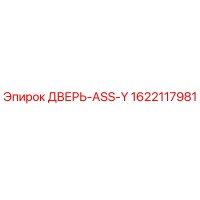 1622117981 ДВЕРЬ-ASS-Y Epiroc