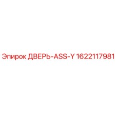 1622117981 ДВЕРЬ-ASS-Y Epiroc