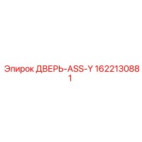 1622130881 ДВЕРЬ-ASS-Y Epiroc