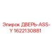 1622130881 ДВЕРЬ-ASS-Y Epiroc