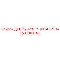 1631001149 ДВЕРЬ-ASS-Y-КАБИКУЛА Epiroc