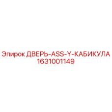 1631001149 ДВЕРЬ-ASS-Y-КАБИКУЛА Epiroc