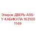 1631001149 ДВЕРЬ-ASS-Y-КАБИКУЛА Epiroc