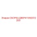 1092012200 СБОРКА ДВЕРИ Epiroc